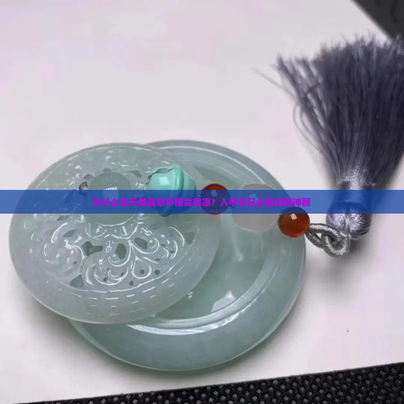 冬天翡翠手镯戴手上很凉