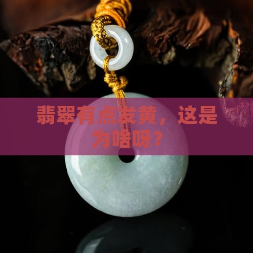 翡翠颜色有点黄正常吗