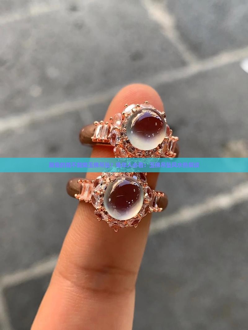 属兔的能不能戴玉佛吊坠