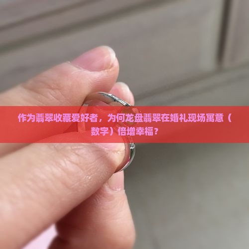 龙盘翡翠寓意