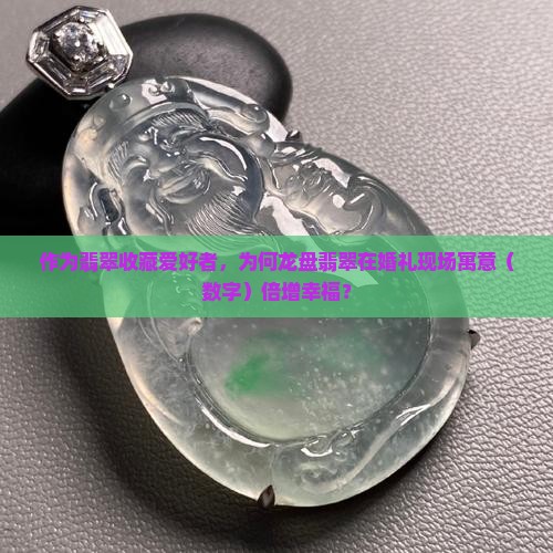 龙盘翡翠寓意
