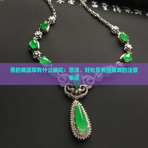 男的戴翡翠有什么讲究