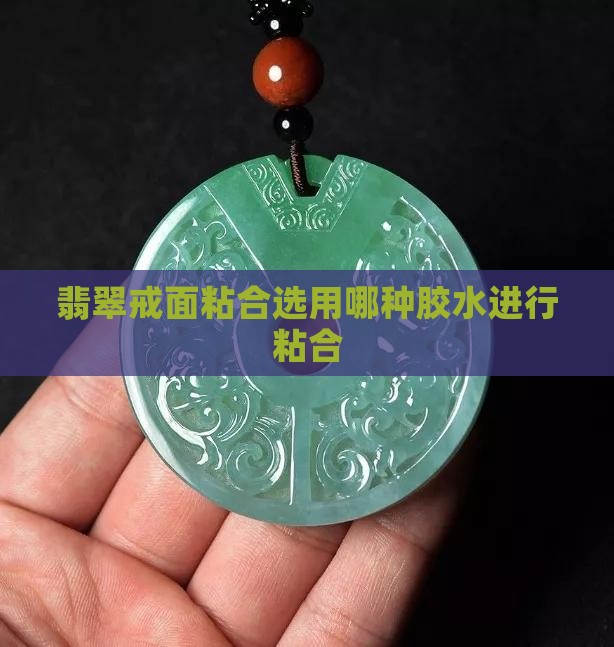 磨翡翠戒面用什么胶