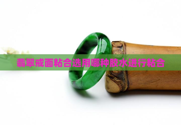 磨翡翠戒面用什么胶