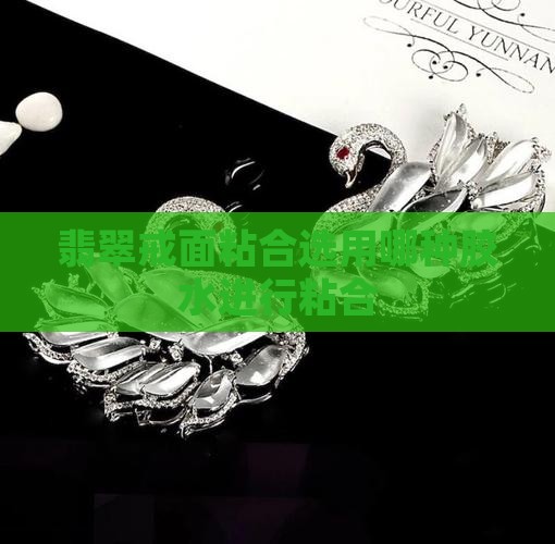 磨翡翠戒面用什么胶
