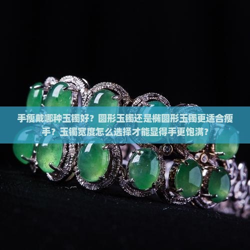 手瘦戴哪种玉镯好