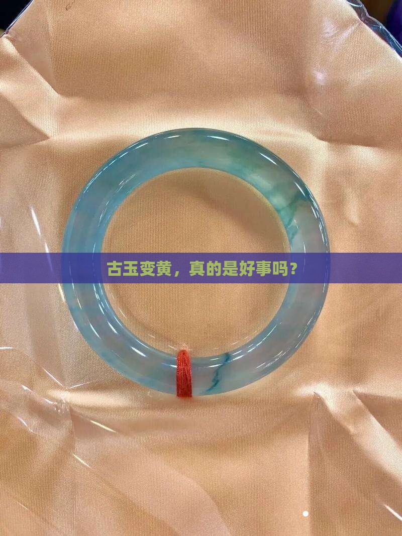 古玉变黄是好事