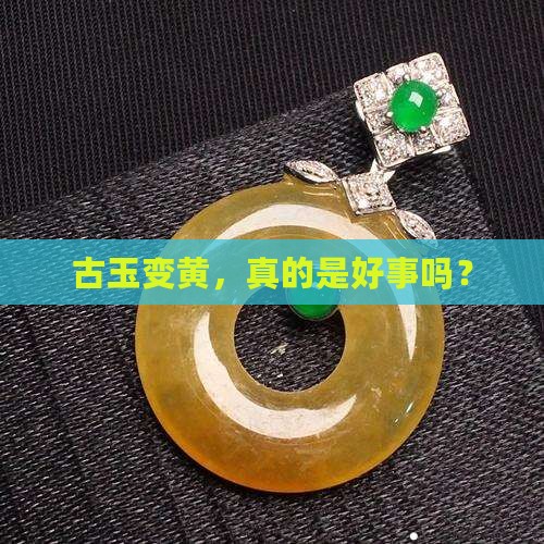 古玉变黄是好事