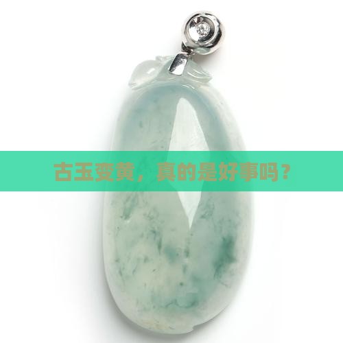 古玉变黄是好事