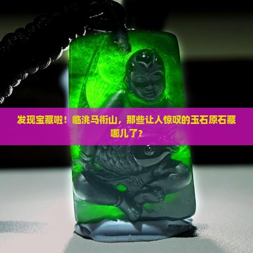 临洮马衔山玉石原石