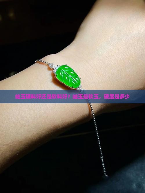 岫玉硬料好还是软料好