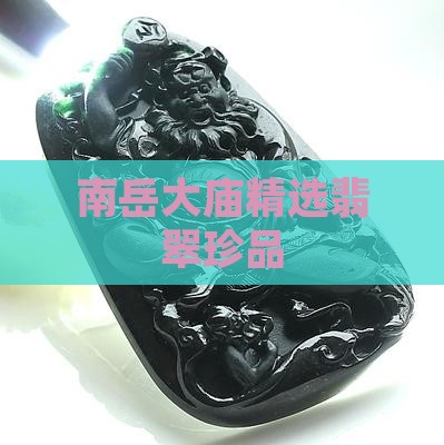 南岳大庙买的翡翠