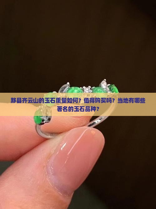 黟县齐云山的玉石好不好
