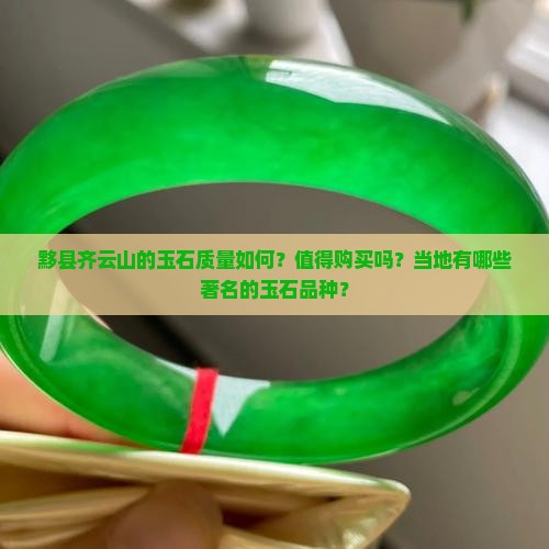 黟县齐云山的玉石好不好