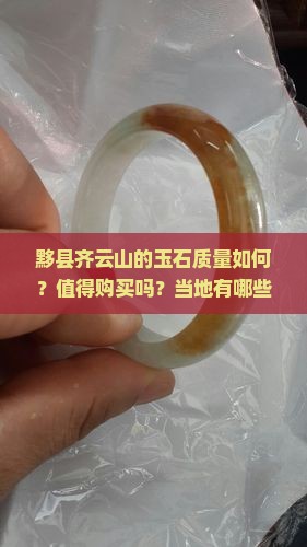 黟县齐云山的玉石好不好