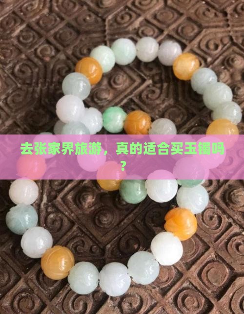 张家界买玉镯可以吗