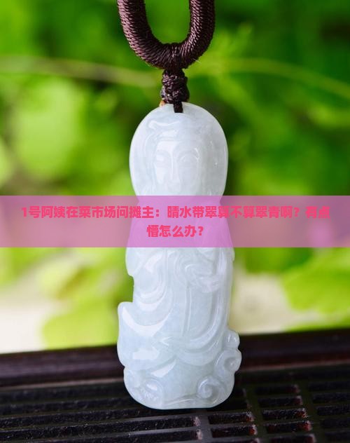 晴水带翠算不算翠青