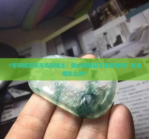 晴水带翠算不算翠青