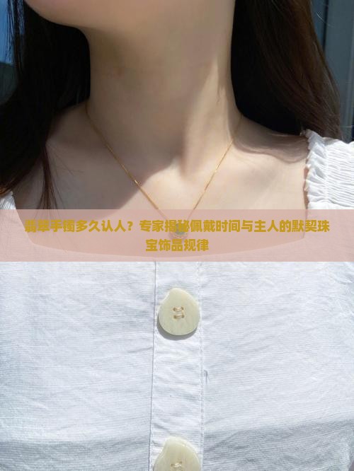 翡翠手镯多久认人