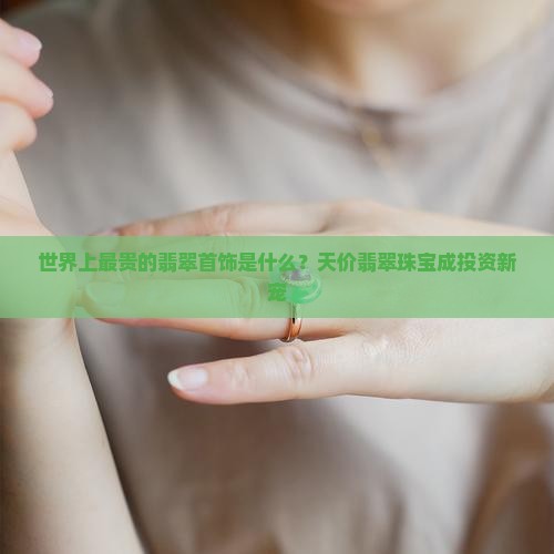 世界最贵翡翠首饰