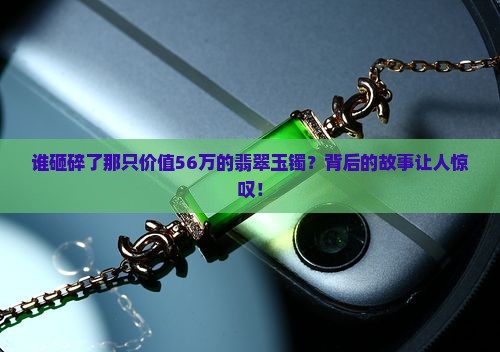56万翡翠玉镯