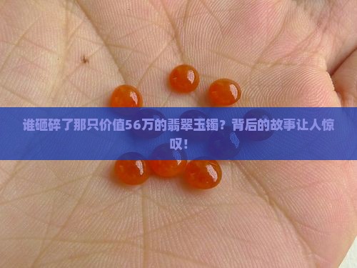 56万翡翠玉镯