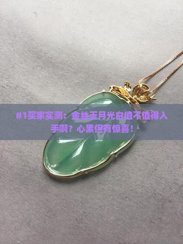 金丝玉月光白好吗值得买吗