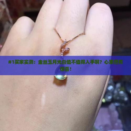 金丝玉月光白好吗值得买吗