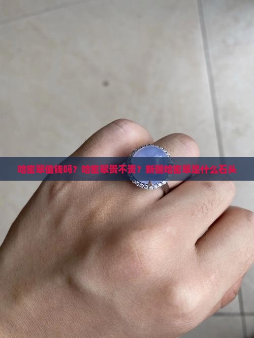 哈密翠值钱吗