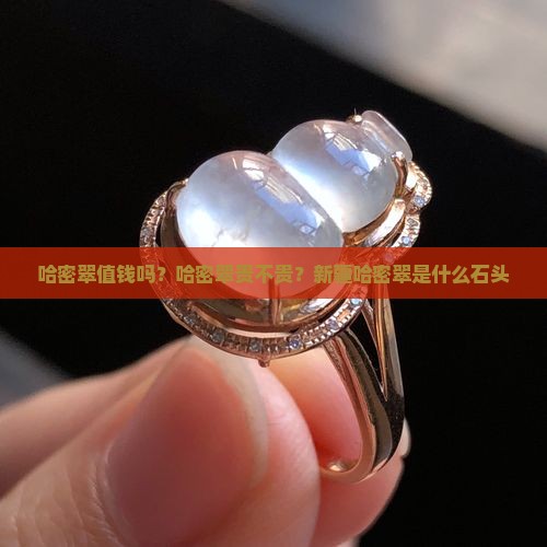 哈密翠值钱吗