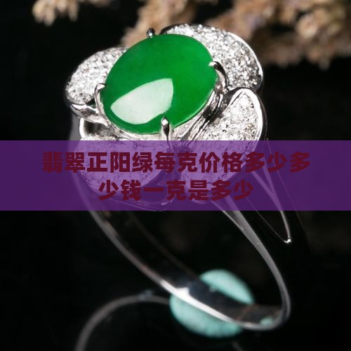 翡翠正阳绿多少钱一克