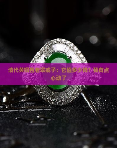 清代黄铜包老翠戒子