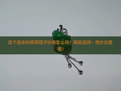 且末料带翠镯子贵吗