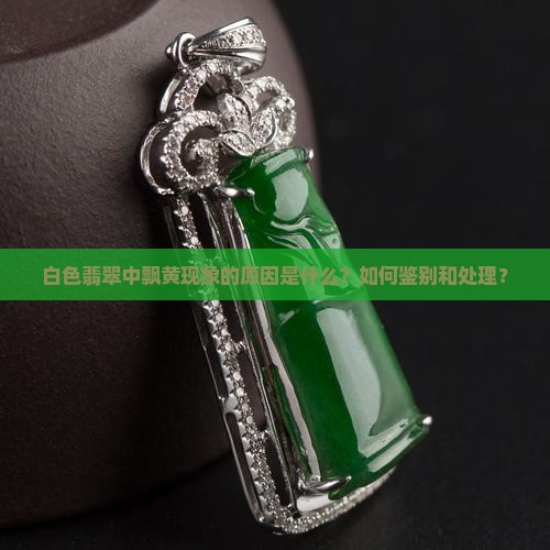 白色翡翠飘黄