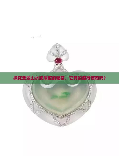 辈翠山水牌厚好不好