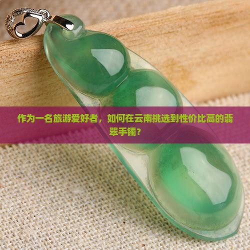 云南去哪里买翡翠手镯