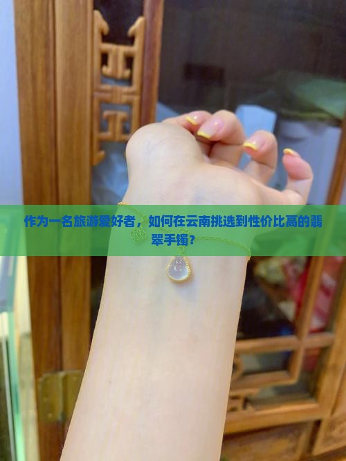 云南去哪里买翡翠手镯