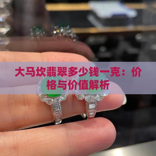 大马坎翡翠多少钱一克