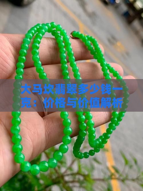 大马坎翡翠多少钱一克