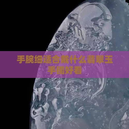 手细戴什么样的玉镯好看