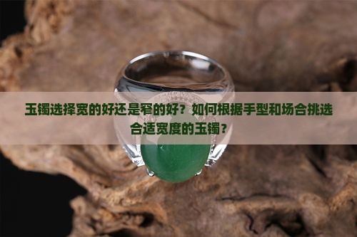 玉镯宽好还是窄好看