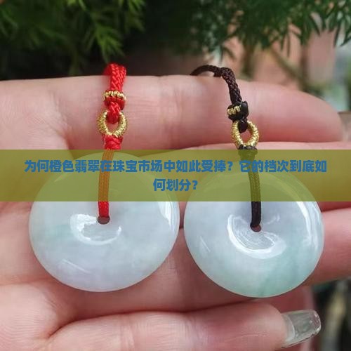 橙色翡翠属于什么档次