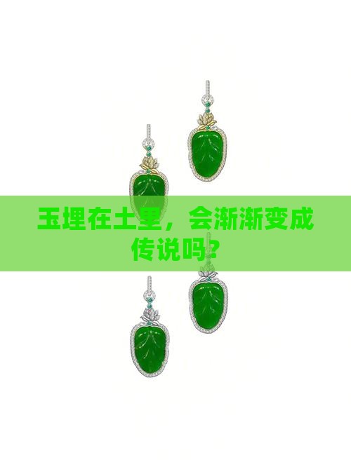 玉埋在土里会怎样