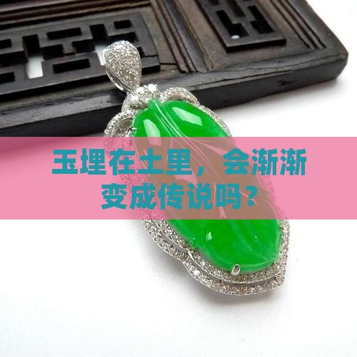 玉埋在土里会怎样
