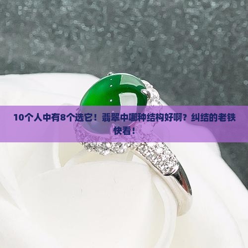 翡翠中哪种结构好