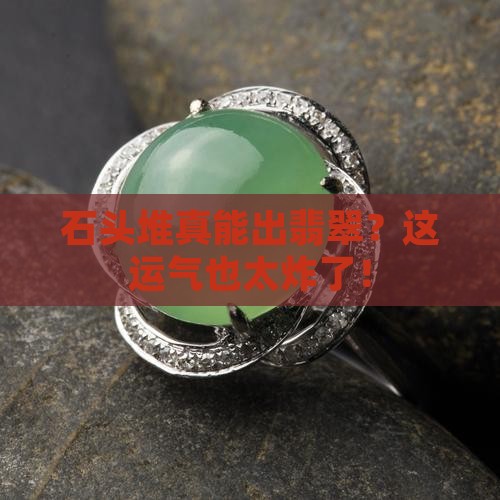 石头堆可以翡翠吗