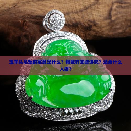玉羊头吊坠寓意