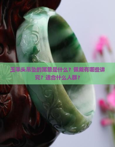 玉羊头吊坠寓意