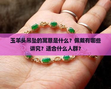 玉羊头吊坠寓意