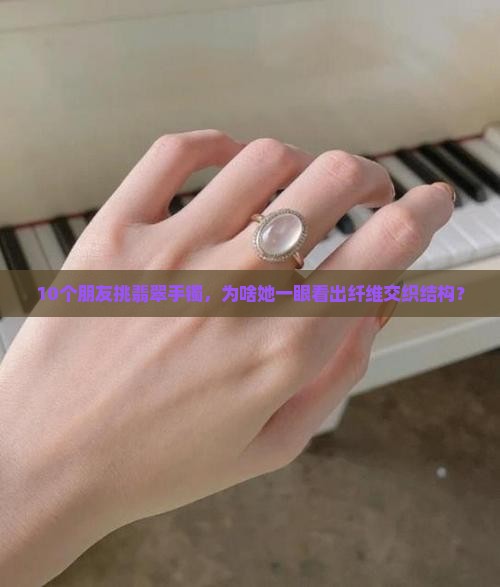 翡翠手镯纤维交织结构